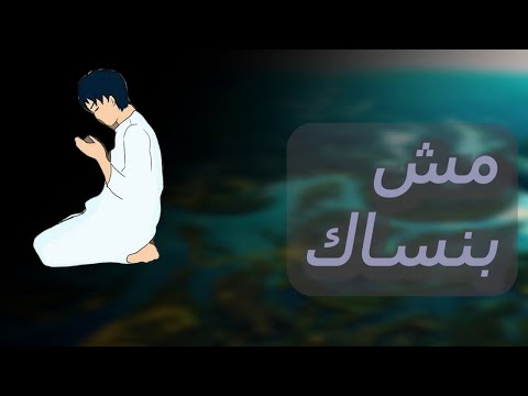 مش بنساك تسالي مش مسلية 03