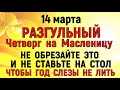 14 марта Масленица Разгуляй. Что нельзя делать 14 марта Масленица 2024. Народные традиции и приметы.