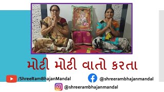 મોટી મોટી વાતો કરતા || MOTI MOTI VATO KARATA || Gujarati Bhajan