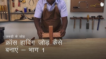 लकड़ी का काम सीखो How to Make a Cross Halving Joint - Part 1 | Woodworking
