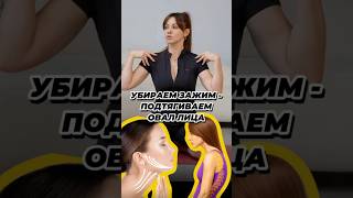 Убираем зажим - подтягиваем овал лица ?🙄 #груднойотдел #раскрытьгрудной #осанка #осанкаупражнения
