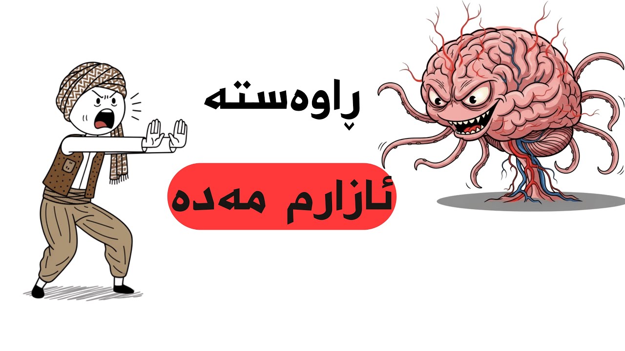 مێشکت ئارام کەرەوە | یاسای چای | یاسای ۵ خولەک