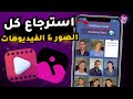 استرجاع كل الصور المحذوفة من الهاتف بعد الفورمات استرجاع الصور والفيديوهات المحذوفة من الاندرويد