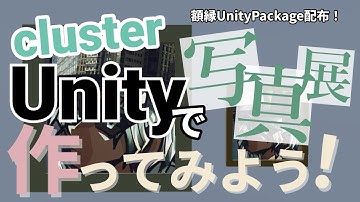 【Clusterワールド製作】Unityを使って写真展を作ろう！Unity Package配布！