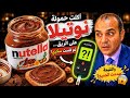 أكلت حمولة نوتيلا على الريق ثم قست سكري والنتيجة صدمت الجميع الجميع 