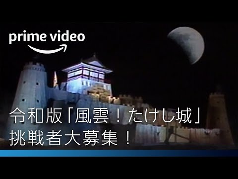 令和版「風雲！たけし城」挑戦者大募集！ | Amazonプライムビデオ