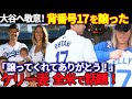 家族みんな大谷翔平ファン!“夫の全て”を献上宣言したケリー投手の妻の動画が面白い!と話題に【ドジャース】