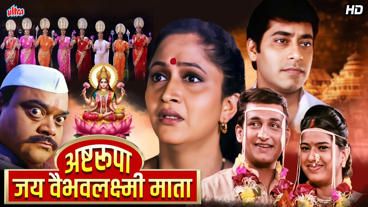 अष्टरुपा जय वैभव लक्ष्मी माता: देवी लक्ष्मीची महिमा | Alka Kubal, Prasad Oak |Superhit Marathi Movie