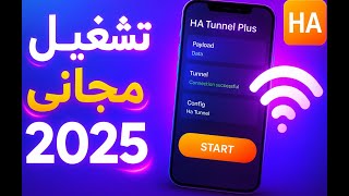 🔥 **تشغيل نت مجاني بالكامل باستخدام HA Tunnel Plus – أقوى طريقة فعّالة لعام 2025!** screenshot 1