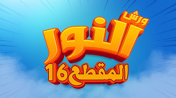 سورة النور - المقطع- 16- محمد سايد - ورش - مكررة