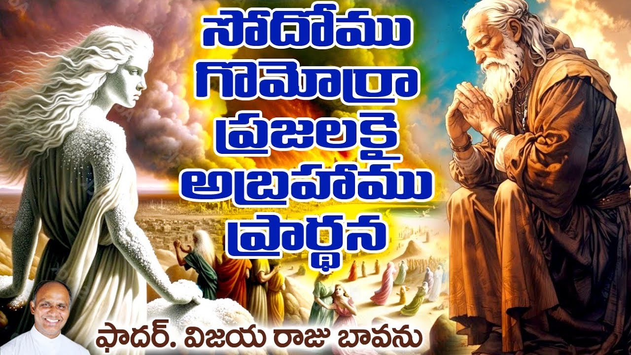 సోదోము గొమోర్రాలకై అబ్రహాము ప్రార్ధన / Abraham's prayer for Sodom and Gomorrah / Abraham's Prayer / 