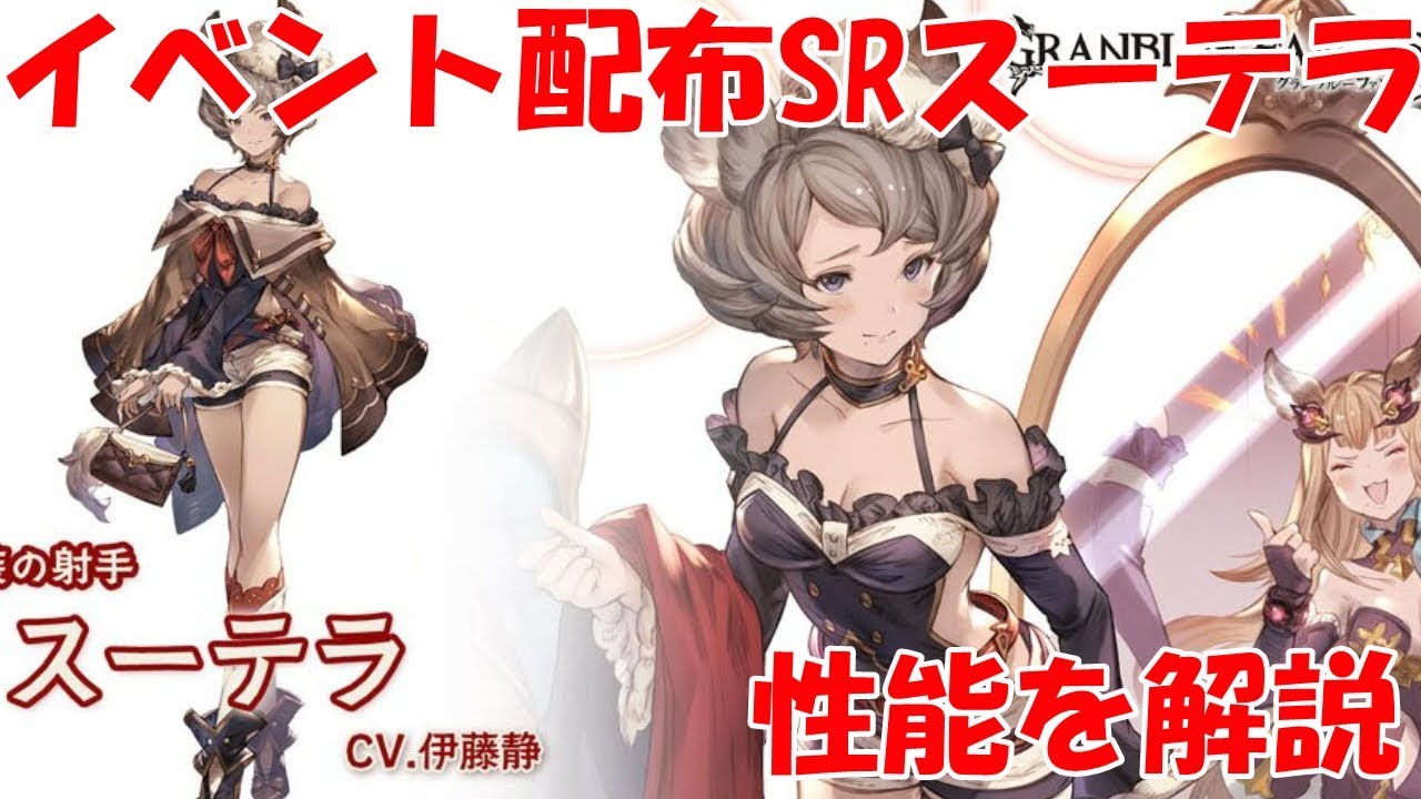 グラブル イベント配布キャラ Srスーテラの性能を解説 Youtube