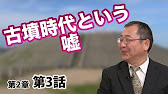 目からウロコの日本の歴史 #13 (日本の歴史 2-3) 古墳時代という嘘 〜実は墓ではなかった!?〜