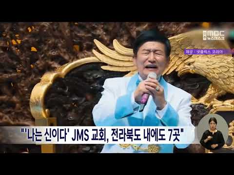   나는 신이다 JMS 교회 전라북도 내에도 7곳 전주MBC 230310 방송