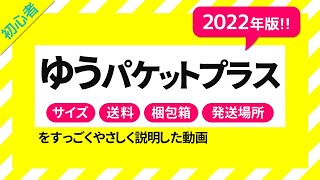 ミスターT様 ご購入予定品 ゆうゆうメルカリ便にて発送予定 2022年最新版！】ゆうゆうメルカリ便のゆうパケットプラスガイド
