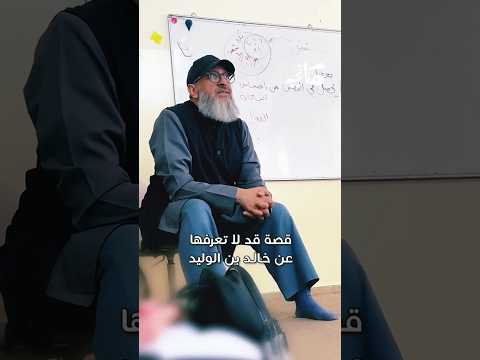 قصة قد لا تعرفها عن خالد بن الوليد عبدالرحمن ذاكر الهاشمي