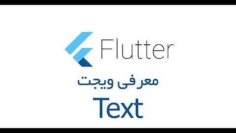معرفی ویجت Text در فلاتر با مثال، به صورت کامل