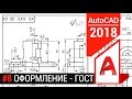 #8 Оформление чертежа в Автокаде