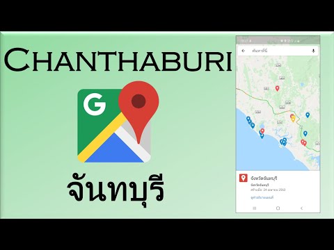 จันทบุรี | Chachoengsao วางแผนเดินทางด้วย google map แผนที่