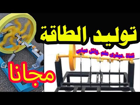 كشف الأسرار مستقبل تقنية مولد الطاقة الحرة من آلية الزنبرك المزدوجة حقيقة أم خيال قناة عبقرى علم