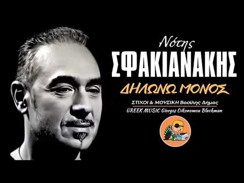 Δηλώνω μόνος 🎤