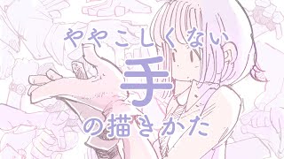 ややこしくない手の描きかた/how to draw hand