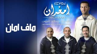 Imghrane - Maf Aman (EXCLUSIVE) | (إمغران - ماف امان (حصريآ