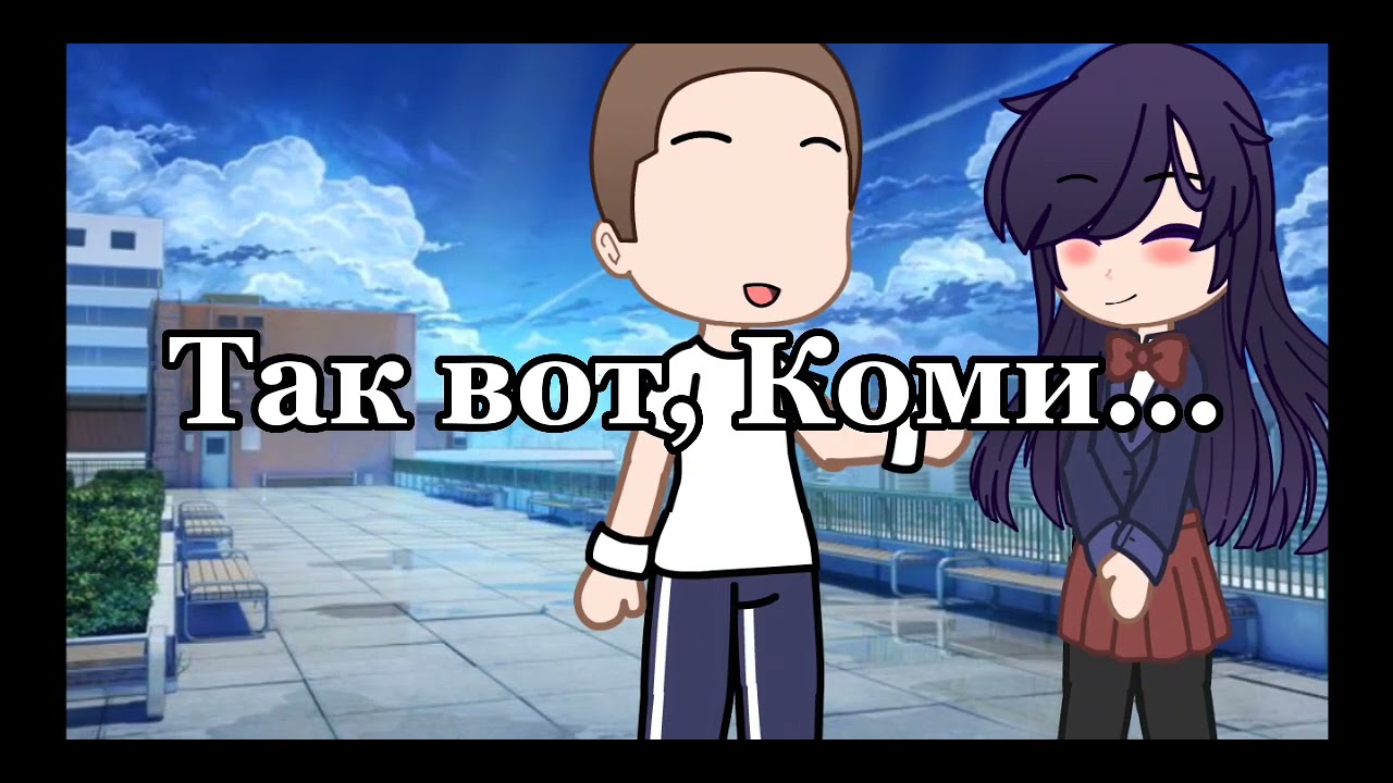 —*название покинуло чат*||у Коми Сан проблемы с общением|| by °Var'ka°.