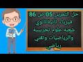 حل التمرين 5 ص 86 فيزياء ثانيةثانوي شعبة علوم تجريبية وتقني رياضي و رياضيات 