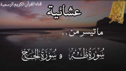 #ماتيسر_من سورة طه سورة الحج بصوت القارئ الشيخ محمد اللحيدان قناه القرآن الكريم الرسمية