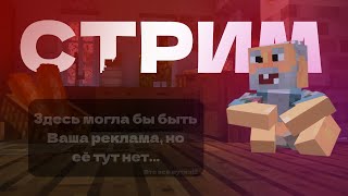 СТРИМ! Я ХОЧУ СПАТЬ! | #НПИС