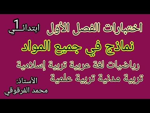 اختبارات الفصل الأول اختبار جميع المواد نماذج رائعة