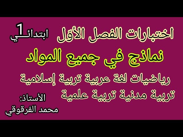 اختبارات الفصل الأول اختبار جميع المواد نماذج رائعة