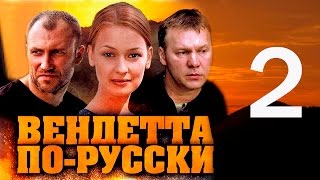 Вендетта по-русски. 2 серия (2011)