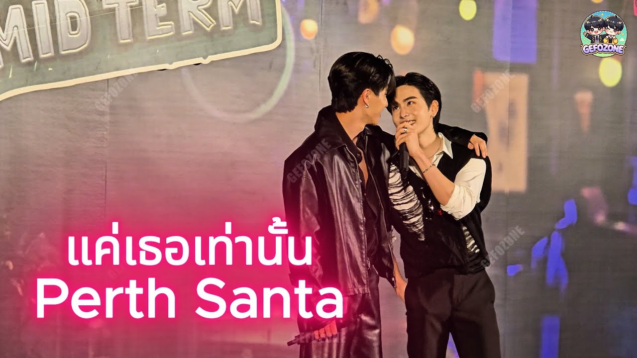 แค่เธอเท่านั้น - Perth Santa 😍น่ารักมาก[20250126 สายรหัสเทวดา Perfect10Liners Midterm] #SiamPavalai