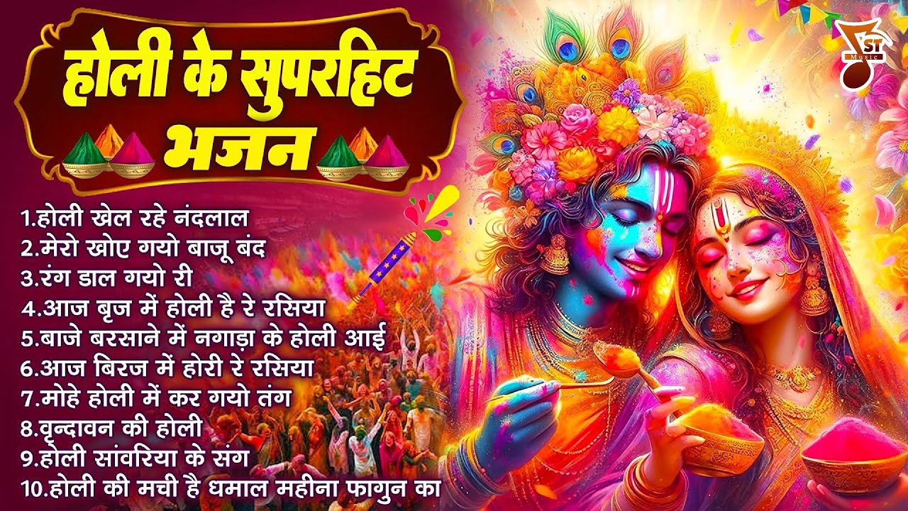 होली के नॉनस्टॉप भजन | होली खेल रहे नंदलाल | Nonstop Holi Bhajan | Radha Krishna Bhajan | होली गीत