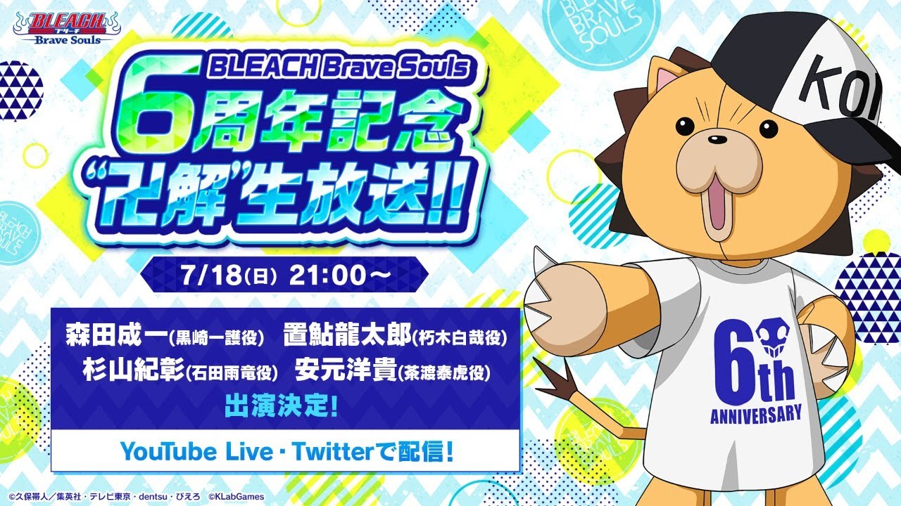 日本語】BLEACH Brave Souls 6周年記念“卍解”生放送!! - YouTube