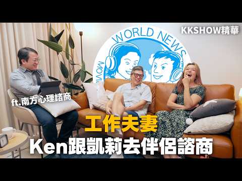 夫妻相處久了會遇到的轉變與困難 ft.南方心理諮商 • KKSHOW精華