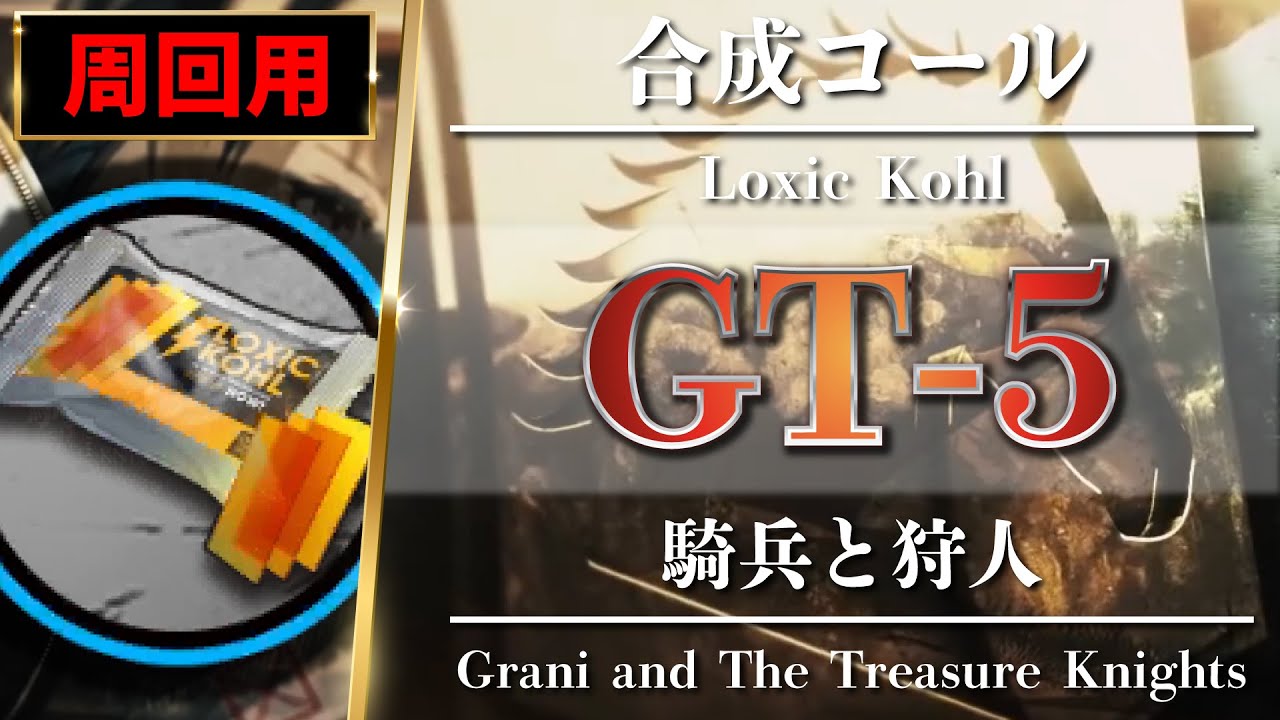 Arknights】Low Rarity [ GT-5 ] - Trust Farming - Loxic Kohl