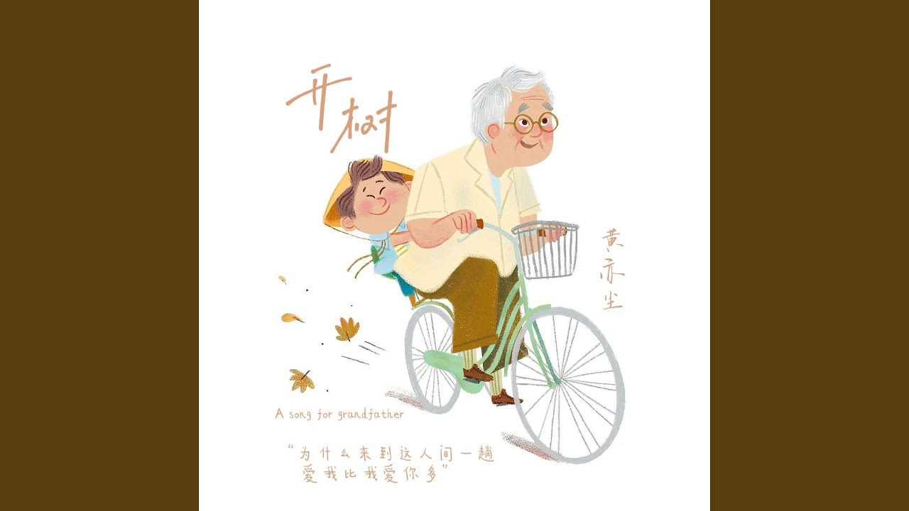 Watch 开树 on YouTube Watch 开树 on YouTube