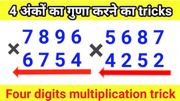 4 अंको का गुणा करने की सबसे सरल विधि | Four Digits Multiplication Trick |@Soni-education-class