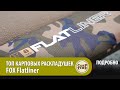 НОВИНКА! ТОП карповых раскладушек FOX Flatliner ПОДРОБНО