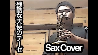 【DEEP DIGGERS】残酷な天使のテーゼ (Sax Cover)【演奏してみた】