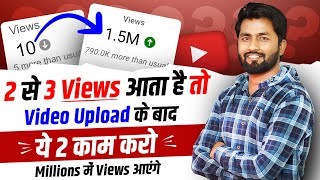 😱2,3 Views आता है Video पर | View Kaise Badhaye Youtube Par | Views Kaise Badhaye | Spreading Gyan