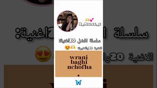 سلسلة افضل 20اغنية 😍الاغنية 20 والاخيرة ❤انا عمري توحشتها✨😔