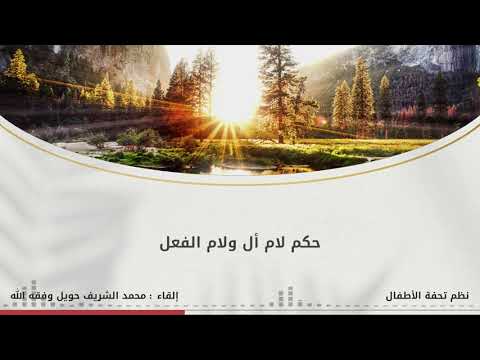 نظم تحفة الأطفال بصوت الشيخ محمد الشريف حويل البرعصي حفظه الله 