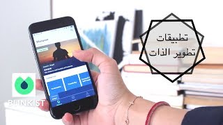 أفضل ٥ تطبيقات لتطوير الذات