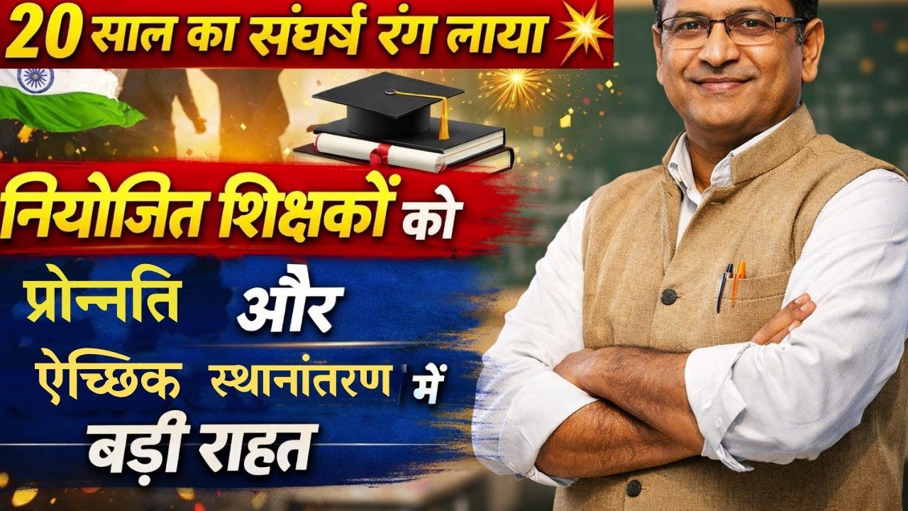 नियोजित शिक्षकों की ऐतिहासिक जीत 🔥 20 वर्षों की सेवा का मिला फल | प्रोन्नति और ऐच्छिक स्थानांतरण 