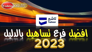 افضل فرع تساهيل بالدليل || 2023