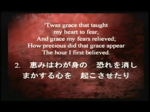 Amazing Grace 聖歌229 驚くばかりの Youtube